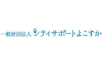 一般財団法人 シティサポートよこすか